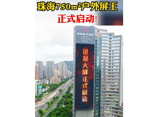 347-H系列，珠海（銀都嘉柏酒店）750㎡戶外屏