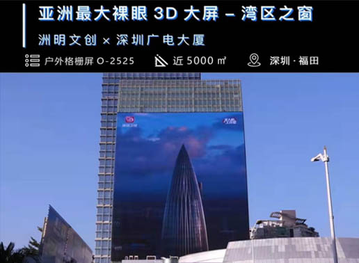 347-C系列，深圳廣電大廈5000㎡戶外格柵屏